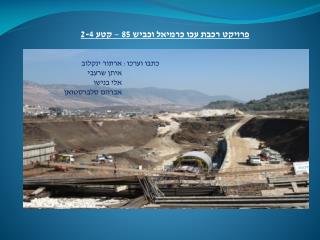 פרויקט רכבת עכו כרמיאל וכביש 85 – קטע 2-4