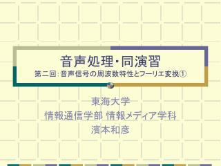 音声処理・同演習 第二回：音声信号の周波数特性とフーリエ変換①