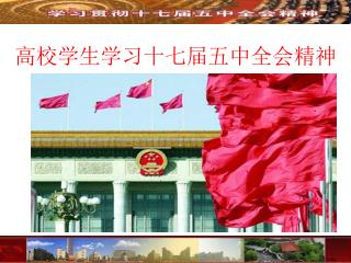 高校学生学习十七届五中全会精神