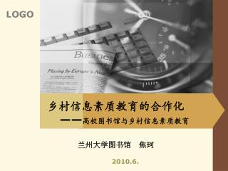 乡村信息素质教育的合作化 —— 高校图书馆与乡村信息素质教育 兰州大学图书馆 焦珂