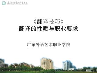 《 翻译技巧 》 翻译的性质与职业要求