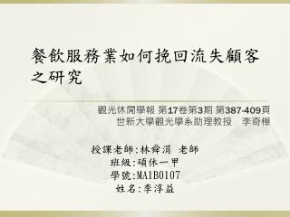 觀光休閒學報 第 17 卷第 3 期 第 387-409 頁 世新大學觀光學系助理教授　李奇樺