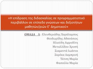 ΟΜΑΔΑ Λ : Ελευθεριάδης Χαράλαμπος Θεοδωρίδης Αθανάσιος Ηλιούδη Αφροδίτη Μεταλλίδου Χρυσή