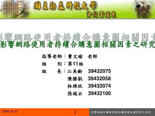 指導老師：曹文瑜 老師 組	別：第 11 組　　 組 長：江美齡	 39432075 陳勝凱　 39432058 林綠玟	 39432074 張瑞云	 39432100