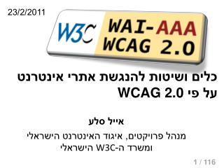 כלים ושיטות להנגשת אתרי אינטרנט על פי WCAG 2.0