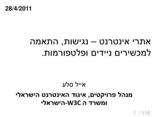אתרי אינטרנט – נגישות, התאמה למכשירים ניידים ופלטפורמות.