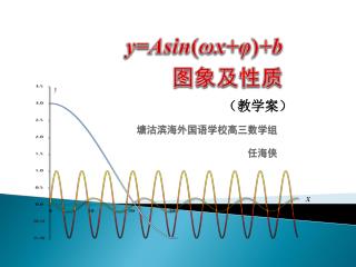 y= Asin ( ωx+φ ) +b 图象及性质