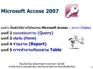 Microsoft Access 2007 บทที่ 1 เริ่มต้นใช้งานโปรแกรม Microsoft Access : ตาราง (Table)