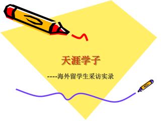 天涯学子