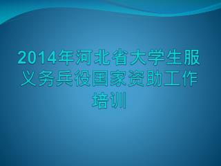 2014年 河北省大学生服义务兵役国家资助工作培训