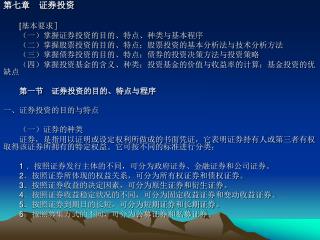 第七章　证券投资 [ 基本要求］ 　　（一）掌握证券投资的目的、特点、种类与基本程序 　　（二）掌握股票投资的目的、特点；股票投资的基本分析法与技术分析方法