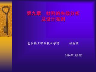 第九章 材料的失效分析 及设计准则