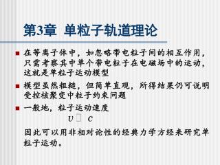 第 3 章 单粒子轨道理论