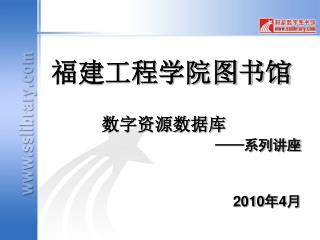 福建工程学院图书馆 数字资源数据库 —— 系列讲座 2010 年 4 月