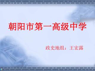 朝阳市第一高级中学