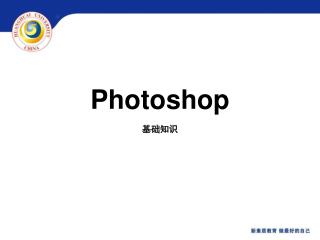 Photoshop 基础知识