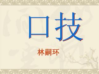 林嗣环
