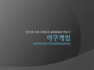 야구게임 (windows Programming)