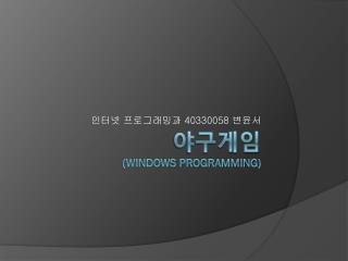 야구게임 (windows Programming)
