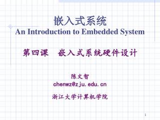 嵌入式系统 An Introduction to Embedded System 第四课 嵌入式系统硬件设计 陈文智 chenwz@zju 浙江大学计算机学院