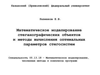 Казанский (Приволжский) федеральный университет Разинков Е.В.