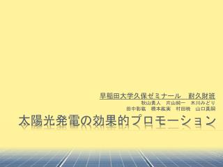 太陽光発電の効果的プロモーション