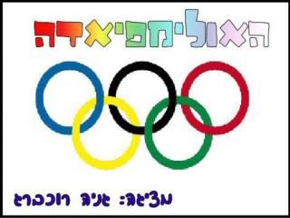 ישראל באולימפיאדה