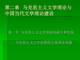 第二章 马克思主义文学理论与中国当代文学理论建设