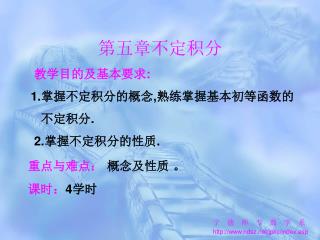 教学目的及基本要求 : 1. 掌握不定积分的概念 , 熟练掌握基本初等函数的 不定积分 . 2. 掌握不定积分的性质 . 重点与难点： 概念及性质 。