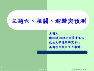 主題六、相關、迴歸與預測