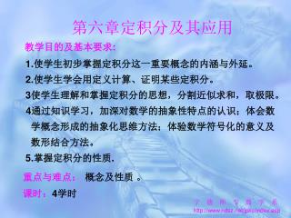 教学目的及基本要求 : 1. 使学生初步掌握定积分这一重要概念的内涵与外延。 2. 使学生学会用定义计算、证明某些定积分。 3 使学生理解和掌握定积分的思想，分割近似求和，取极限。