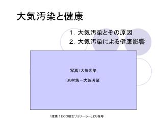 大気汚染と健康