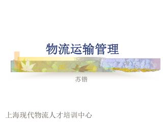 物流运输管理