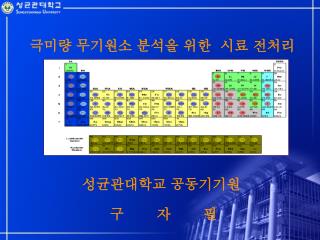 극미량 무기원소 분석을 위한 시료 전처리