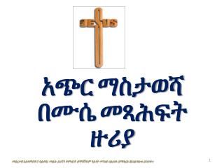አጭር ማስታወሻ በሙሴ መ ጻሕ ፍት ዙሪያ