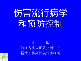 伤害流行病学 和预防控制