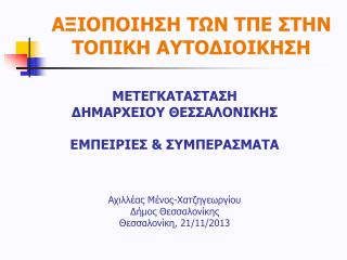 ΑΞΙΟΠΟΙΗΣΗ ΤΩΝ ΤΠΕ ΣΤΗΝ ΤΟΠΙΚΗ ΑΥΤΟΔΙΟΙΚΗΣΗ