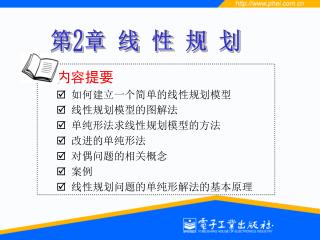 内容提要  如何建立一个简单的线性规划模型  线性规划模型的图解法  单纯形法求线性规划模型的方法  改进的单纯形法  对偶问题的相关概念  案例