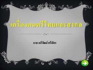 เครื่องดนตรีไทยและสากล