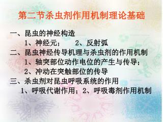 第二节杀虫剂作用机制理论基础