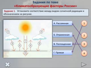 Задания по теме «Климатообразующие факторы России»