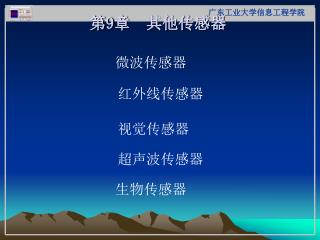 第 9 章 其他传感器