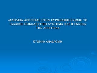 ΙΣΤΟΡΙΚΗ ΑΝΑΔΡΟΜΗ