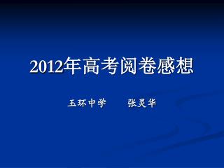 2012 年高考阅卷感想