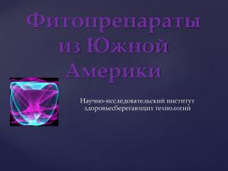 Фитопрепараты из Южной Америки