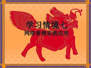 学习情境七 网络营销实践应用