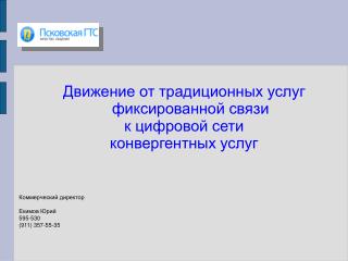 Движение от традиционных услуг фиксированной связи к цифровой сети конвергентных услуг