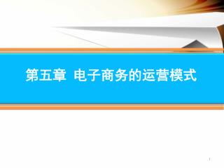 第五章 电子商务的运营模式