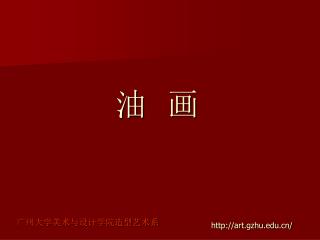 广州大学美术与设计学院造型艺术系
