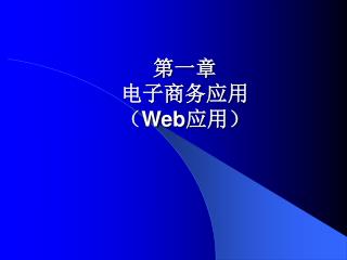 第一章 电子商务 应用 （ Web 应用）